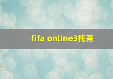 fifa online3托蒂